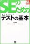 SE�̂��߂̃\�t�g�E�F�A�e�X�g (SE�̌���V���[�Y)