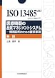 ISO13485:2003(JIS Q13485:2005)�\��Ë@��̕i���}�l�W�����g�V�X�e�� -�K���ړI�̂��߂̗v������ ���