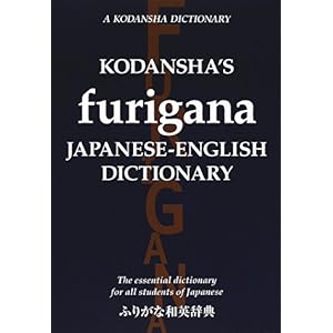 【クリックで詳細表示】ふりがな和英辞典 - Kodansha’s Furigana Japanese-English [ペーパーバック]
