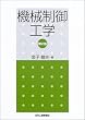 機械制御工学