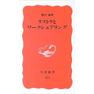 リストラとワークシェアリング (岩波新書) リストラとワークシェアリング (岩波新書)