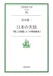 ���{�̎��s�\�u���̊J���v�Ɓu�哌���푈�v (��g���㕶��)