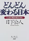 [Book]日下 公人 どんどん変わる日本―こんなに明日が見えてきた (Hint from Kusaka)