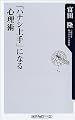「ハナシ上手」になる心理術