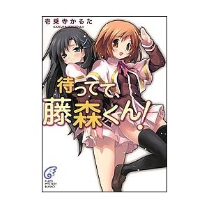 【クリックで詳細表示】待ってて、藤森くん！ (富士見ミステリー文庫) [文庫]