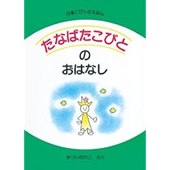 ���Ȃ΂����тƂ̂��͂Ȃ� (�s�����тƂ̂��ق�)