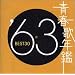�t�̔N�� 1963