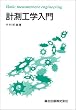 計測工学入門