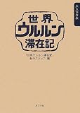 [Book] 世界ウルルン滞在記 永久保存版