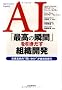 AI�u�ō��̏u�ԁv�����������g�D�J���\�����u���́g�₢�����h����Ђ��~��