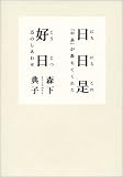 [Book]森下 典子 日日是好日―「お茶」が教えてくれた15のしあわせ