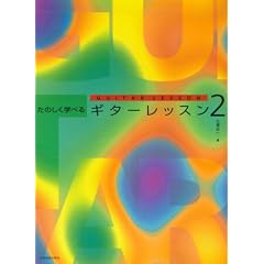 ���̂����w�ׂ�M�^�[���b�X��(2)