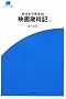 �T���i���搶�̉f��Ύ��L�q��r (SCREEN�V��)