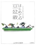 [Book] はじめての豆盆栽  気軽に楽しむ小さな盆栽