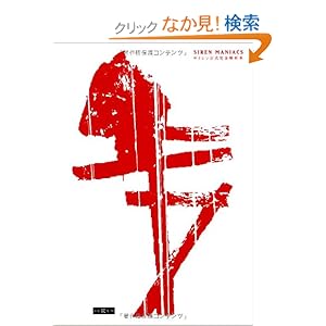 【クリックでお店のこの商品のページへ】SIREN MANIACS(サイレンマニアックス) サイレン公式完全解析本 (The PlayStation2 BOOKS): 週刊ザプレイステーション2編集部: 本