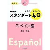 NHK�X�^���_�[�h40�X�y�C����\�܂邲�Ɗo���悤 (NHK CD�u�b�N)���� �����ɂ��