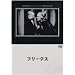 �t���[�N�X [DVD]