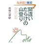 間違いだらけの山登り―「知らなかった」ではすまされない62項目