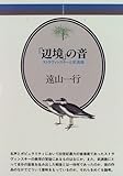 [Book]遠山 一行 「辺境」の音―ストラヴィンスキーと武満徹 (音楽選書)