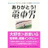 ���肪�Ƃ�!�d�Ԓj�\50���l���܂�������