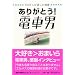���肪�Ƃ�!�d�Ԓj�\50���l���܂�������
