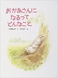 [Book]中村 悦子 おかあさんになるってどんなこと (PHPわたしのえほんシリーズ)
