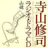 [CD]ドラマ 寺山修司ラジオ・ドラマCD「山姥」