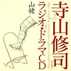 【クリックで詳細表示】寺山修司ラジオ・ドラマCD「山姥」