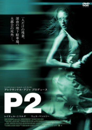  P2 [DVD]