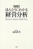 決定版 ほんとうにわかる経営分析