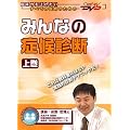 �݂�Ȃ̏ǌ�f�f�i�㊪�j�P�A�l�b�gDVD