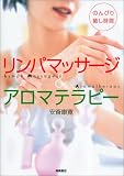 [Book]安斎 康寛 リンパマッサージ&アロマテラピー―のんびり癒し時間
