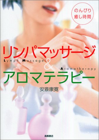  リンパマッサージ&アロマテラピー―のんびり癒し時間