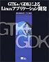 GTK+�EGDK�ɂ��Linux�A�v���P�[�V�����J�� (New riders)