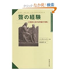 【クリックでお店のこの商品のページへ】聾の経験―18世紀における手話の「発見」: ハーラン レイン, Harlan Lane, 石村 多門: 本