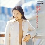 [CD]鮫島有美子 鮫島有美子「ディスカヴァー2000」(2) 秋桜~私の青春のうた(2)