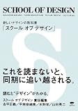 [Book] SCHOOL OF DESIGN(スクール オブ デザイン)