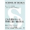 SCHOOL OF DESIGN(�X�N�[�� �I�u �f�U�C��)