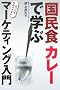 �u�����H�v�J���[�Ŋw�ԁ@�����Ƃ��킩��₷���}�[�P�e�B���O����