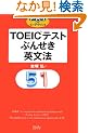 TOEIC�e�X�g�Ԃ񂹂��p���@ (�f�[�^�x�[�XDE�C���O���b�V��)