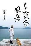 [Book]森本りゅう しまなみ人の風景