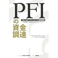 PFI�̎������B�\�v���W�F�N�g�t�@�C�i���X���ጤ�� ���Z�@�ւƖ��Ԏ��Ǝ҂��������m�E�n�E