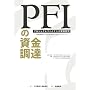 PFI�̎������B�\�v���W�F�N�g�t�@�C�i���X���ጤ�� ���Z�@�ւƖ��Ԏ��Ǝ҂��������m�E�n�E