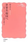 世界共和国へ―資本=ネーション=国家を超えて