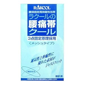 【クリックでお店のこの商品のページへ】ラクールの腰痛帯クール S