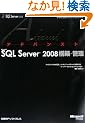 �A�h�o���X�gMicrosoft SQL Server 2008�\�z�E�Ǘ� (�}�C�N���\�t�g�R���T���e�B���O�T�[�r�X�e�N�j�J�����t�@�����X�V���[�Y)