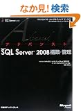 �A�h�o���X�gMicrosoft SQL Server 2008�\�z�E�Ǘ� (�}�C�N���\�t�g�R���T���e�B���O�T�[�r�X�e�N�j�J�����t�@�����X�V���[�Y)