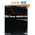 �A�h�o���X�gMicrosoft SQL Server 2008�\�z�E�Ǘ� (�}�C�N���\�t�g�R���T���e�B���O�T�[�r�X�e�N�j�J�����t�@�����X�V���[�Y)