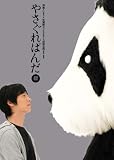 [DVD]堺雅人 やさぐれぱんだ 銀盤 [DVD]