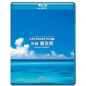 【クリックで詳細表示】virtual trip 沖縄 慶良間(低価格版) [Blu-ray]